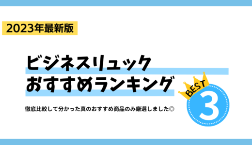 【2023年7月7日更新版】ビジネスリュックのおすすめ人気ランキング3選【機能性・デザイン性◎】